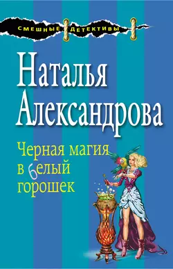 Черная магия в белый горошек, Наталья Александрова