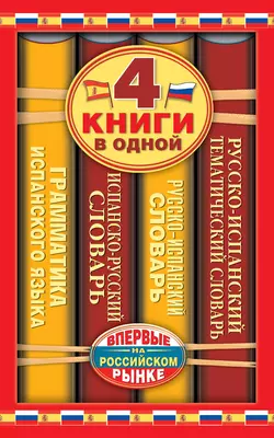 Испанско-русский словарь. Русско-испанский словарь. Русско-испанский тематический словарь. Краткая грамматика испанского языка, Сергей Матвеев