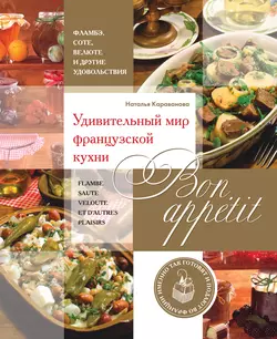 Bon appetit! Удивительный мир французской кухни, Наталья Караванова