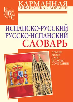 Испанско-русский словарь. Русско-испанский словарь, Елена Платонова