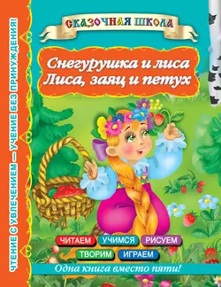 Снегурушка и лиса. Лиса  заяц и петух 