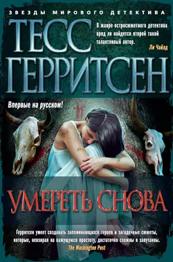 Умереть снова, Тесс Герритсен