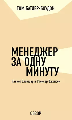 Менеджер за одну минуту. Кеннет Бланшар и Спенсер Джонсон (обзор), Том Батлер-Боудон