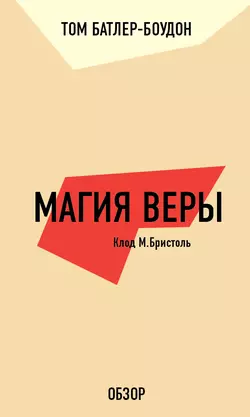 Магия веры. Клод М. Бристоль (обзор), Том Батлер-Боудон