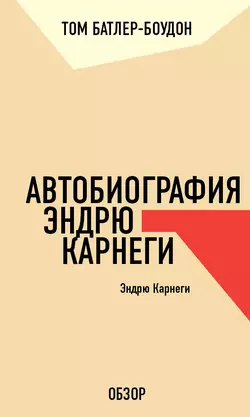 Автобиография Эндрю Карнеги. Эндрю Карнеги (обзор), Том Батлер-Боудон