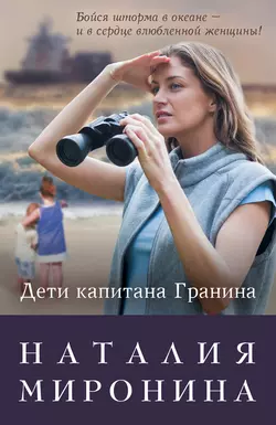 Дети капитана Гранина. Нерпа моя глупая (сборник) Наталия Миронина