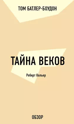 Тайна веков. Роберт Кольер (обзор), Том Батлер-Боудон