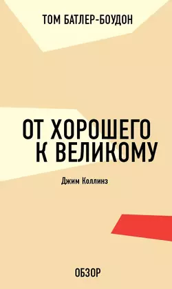 От хорошего к великому. Джим Коллинз (обзор), Том Батлер-Боудон