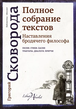 Наставления бродячего философа. Полное собрание текстов, Григорий Сковорода