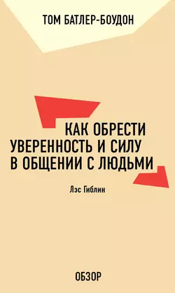 Как обрести уверенность и силу в общении с людьми. Лэс Гиблин (обзор), Том Батлер-Боудон