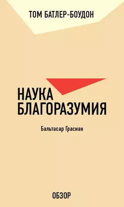 Наука благоразумия. Бальтасар Грасиан (обзор), Том Батлер-Боудон