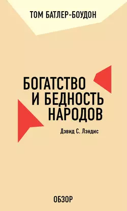 Богатство и бедность народов. Дэвид С. Лэндис (обзор), Том Батлер-Боудон