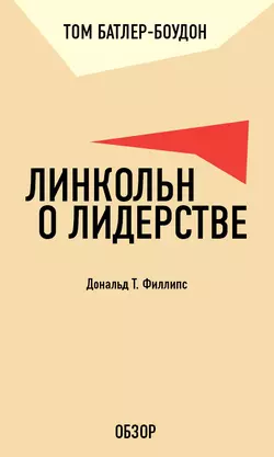 Линкольн о лидерстве. Дональд Т. Филлипс (обзор), Том Батлер-Боудон