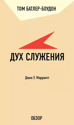 Дух служения. Джон У. Марриотт (обзор), Том Батлер-Боудон