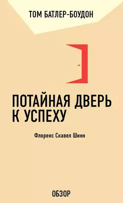 Потайная дверь к успеху. Флоренс Скавел Шинн (обзор), Том Батлер-Боудон