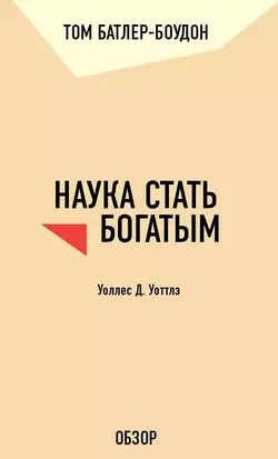 Наука стать богатым. Уоллес Д. Уоттлз (обзор), Том Батлер-Боудон