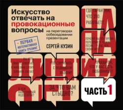 На линии огня. Искусство отвечать на провокационные вопросы (часть 1-я), Сергей Кузин