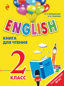 English. 2 класс. Книга для чтения Ирина Верещагина и Наталия Уварова