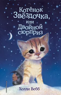 Котенок Звездочка, или Двойной сюрприз, Холли Вебб