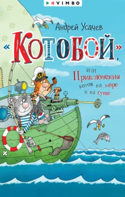 «Котобой», или Приключения котов на море и на суше, Андрей Усачев