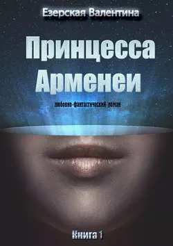 Принцесса Арменеи. Книга 1, Валентина Езерская