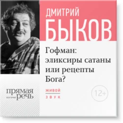 Лекция «Гофман: эликсиры сатаны или рецепты Бога?», Дмитрий Быков