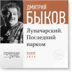 Лекция «Луначарский. Последний нарком» Дмитрий Быков