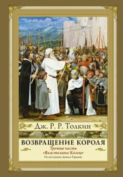 Возвращение Короля, Джон Толкин