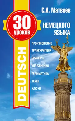 30 уроков немецкого языка, Сергей Матвеев