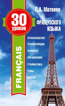 30 уроков французского языка, Сергей Матвеев