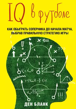 IQ в футболе. Как играют умные футболисты, Ден Бланк