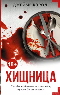 Хищница, Джеймс Кэрол