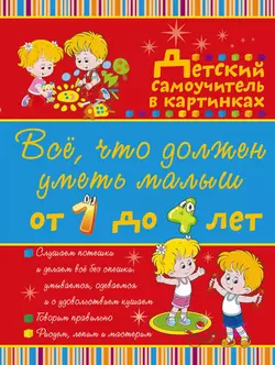 Всё, что должен уметь малыш от 1 до 4 лет. Большой самоучитель для самых маленьких в картинках, Ирина Никитенко