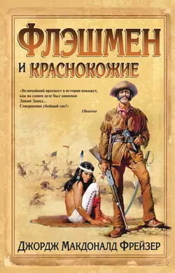 Флэшмен и краснокожие, Джордж Фрейзер