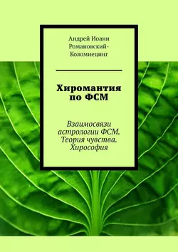 Хиромантия по ФСМ. Взаимосвязи астрологии ФСМ. Теория чувства. Хирософия, Андрей Романовский-Коломиецинг