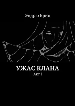 Ужас клана. Акт I, Эндрю Брин