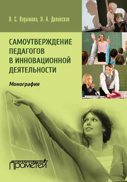 Самоутверждение педагогов в инновационной деятельности, Людмила Подымова