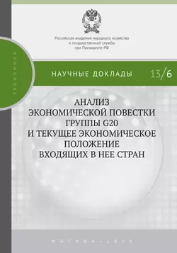 Анализ экономической повестки группы G20 и текущее экономическое положение входящих в нее стран Сергей Дробышевский и Павел Трунин