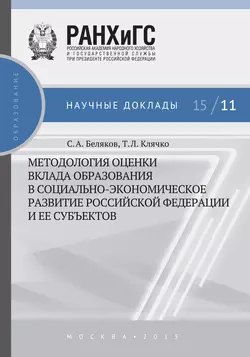 Методология оценки вклада образования в социально-экономическое развитие Российской Федерации и ее субъектов Татьяна Клячко и Сергей Беляков