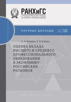 Оценка вклада высшего и среднего профессионального образования в экономику российских регионов, Татьяна Клячко