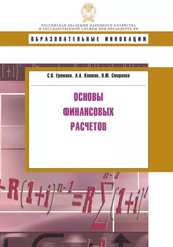 Основы финансовых расчетов Наталья Смирнова и А. Климов