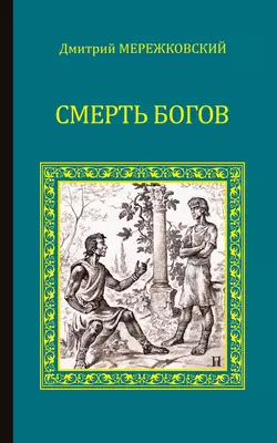 Смерть Богов (Юлиан Отступник), Дмитрий Мережковский