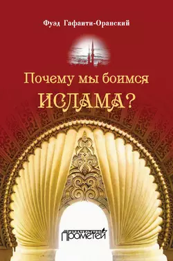 Почему мы боимся ислама?, Фуэд Гафаити-Оранский