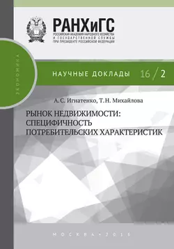 Рынок недвижимости: специфичность потребительских характеристик Анна Игнатенко и Татьяна Михайлова