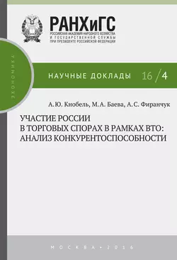 Участие России в торговых спорах в рамках ВТО: анализ конкурентоспособности Александр Кнобель и Александр Фиранчук