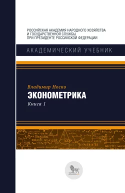 Эконометрика. В двух книгах. Книга 1, Владимир Носко