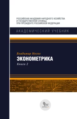 Эконометрика. В двух книгах. Книга 2 Владимир Носко