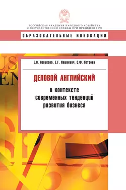 Деловой английский в контексте современных тенденций развития бизнеса Елена Новикова и Евгения Пашкевич