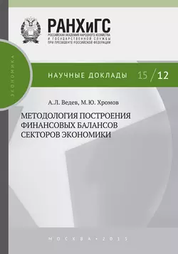 Методология построения финансовых балансов секторов экономики Михаил Хромов и Алексей Ведев