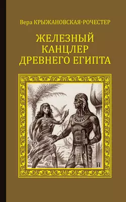 Железный канцлер Древнего Египта, Вера Крыжановская-Рочестер